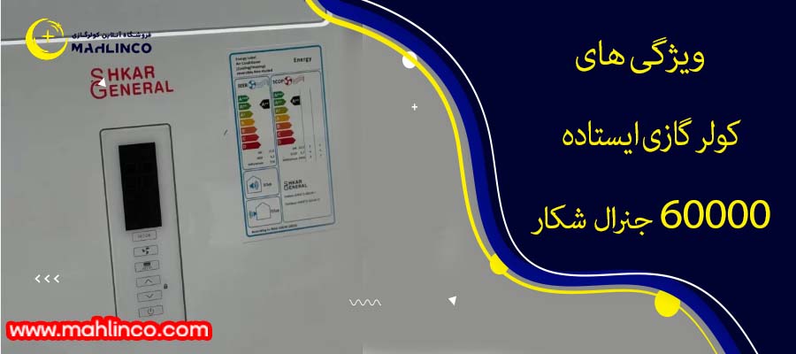 ویژگی های کولر گازی ایستاده 60000 جنرال شکار